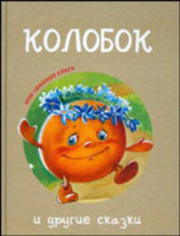 "Колобок" и другие сказки