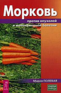 Морковь против опухолей и мочекаменной болезни (3240)
