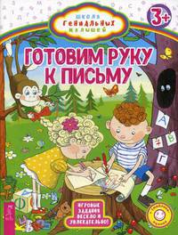 Готовим руку к письму. Игровые задания весело и увлекательно