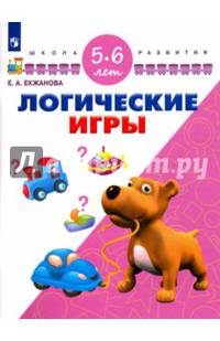 Логические игры. Для детей 5-6 лет. ФГОС ДО