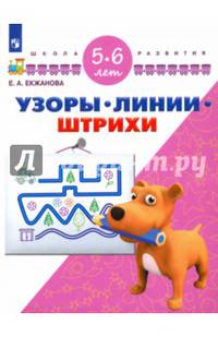 Узоры. Линии. Штрихи. Для детей 5-6 лет. ФГОС ДО