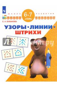 Узоры. Линии. Штрихи. Для детей 6-7 лет. ФГОС ДО