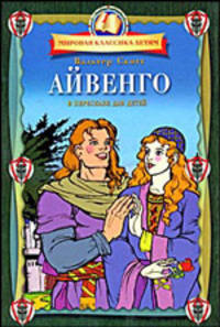 Айвенго