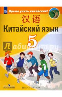 Китайский язык. Второй иностранный язык. 5 класс. Учебное пособие. ФГОС