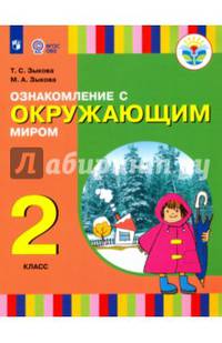 Ознакомление с окружающим миром. 2 класс. Учебное пособие. Адаптированные программы. ФГОС ОВЗ
