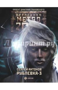 Метро 2033: Рублевка-3. Книга мертвых
