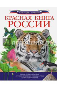 Красная книга России