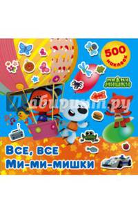 Все, все Ми-ми-мишки