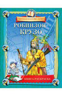 Робинзон Крузо. Книга-раскраска