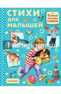 Стихи для малышей