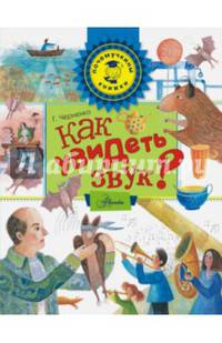 Как увидеть звук?