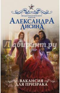 Вакансия для призрака