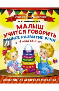Малыш учится говорить. Раннее развитие речи от 1 года до 3 лет