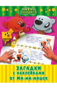 Загадки с наклейками от Ми-мимишек