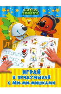 Играй и придумывай с Ми-ми-мишками