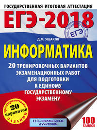 ЕГЭ-2018. Информатика (60х84/8) 20 тренировочных вариантов экзаменационных работ для подготовки к единому государственному экзамену