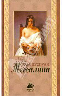 Французская Мессалина: Роман - ('Дамские забавы')