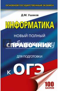 ОГЭ. Информатика. Новый полный справочник для подготовки к ОГЭ