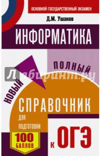 ОГЭ. Информатика. Новый полный справочник для подготовки к ОГЭ
