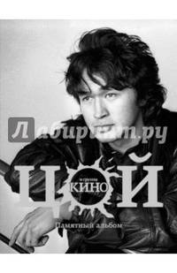 Виктор Цой и группа &quot;Кино&quot;. Памятный альбом