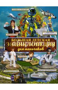Большая детская энциклопедия для мальчиков