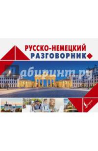 Русско-немецкий разговорник