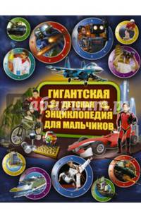 Гигантская детская энциклопедия для мальчиков