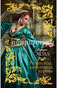 Розамунда, любовница короля