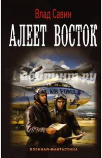 Морской волк. Алеет восток