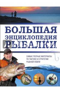 Большая энциклопедия рыбалки