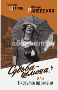 Фаина Раневская. Вся жизнь. "Судьба - шлюха", или Прогулка по жизни