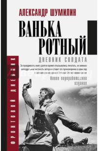 Ванька-ротный