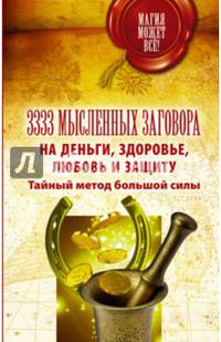 3333 мысленных заговора на деньги, здоровье, любовь и защиту. Тайный метод большой силы
