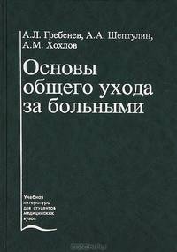 Основы общего ухода за больным: Учебное пособие Изд. 2-е, перераб., доп. Серия: Учебная литература для студентов медицинских вузов