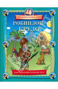Робинзон Крузо. Книга занимательных игр