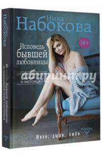 Исповедь бывшей любовницы. От неправильной любви — к настоящей