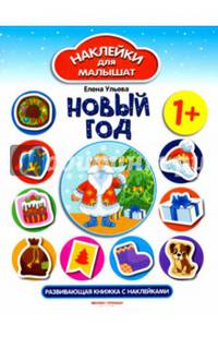 Новый год. Развивающая книжка с наклейками