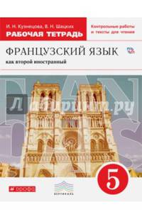 Французский язык как второй иностранный. 5 класс. Рабочая тетрадь с контрольными работами и текстами для чтения