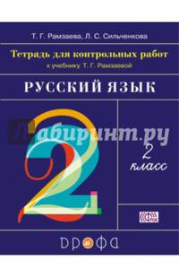 Русский язык. 2 класс. Тетрадь для контрольных работ к учебнику Т.Г.Рамзаевой. ФГОС