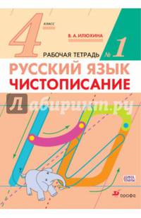 Русский язык. Чистописание. 4 класс. Рабочая тетрадь. Часть 1. ФГОС
