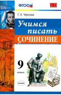 Учимся писать сочинение. 9 класс. ФГОС