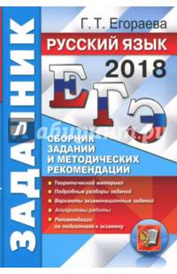 ЕГЭ 2018. Русский язык. Сборник заданий и методических рекомендаций
