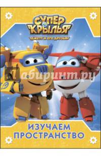 Супер крылья. цк. изучаем пространство