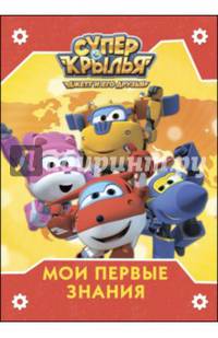 Супер крылья. цк. мои первые знания