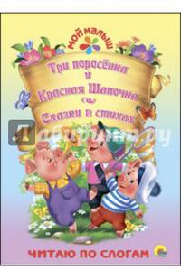 Мой малыш. три поросёнка. красная шапочка. сказки в стихах