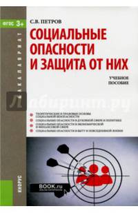 Социальные опасности и защита от них (для бакалавров)