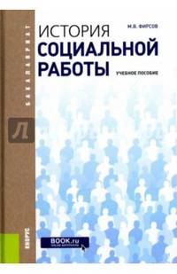 История социальной работы. Учебное пособие