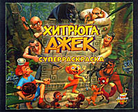 Хитрюга Джек. Суперраскраска