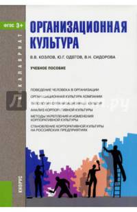 Организационная культура. Учебное пособие