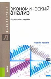 Экономический анализ (курс для бакалавров). Учебное пособие